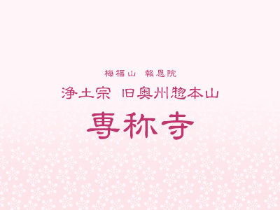 新代表役員・住職就任のお知らせ